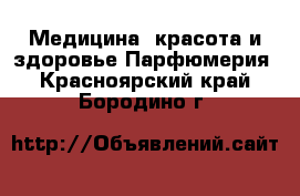 Медицина, красота и здоровье Парфюмерия. Красноярский край,Бородино г.